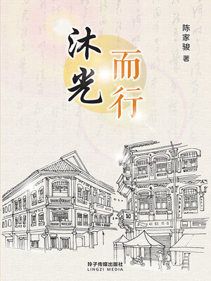 cover image of 沐光而行